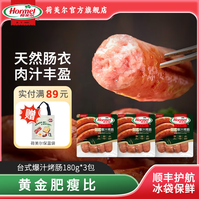 荷美尔（Hormel）台式爆汁肠火山石烤肠预制菜儿童早餐半成品肉火腿肠烧烤火锅食材 台式爆汁烤肠180g*3包