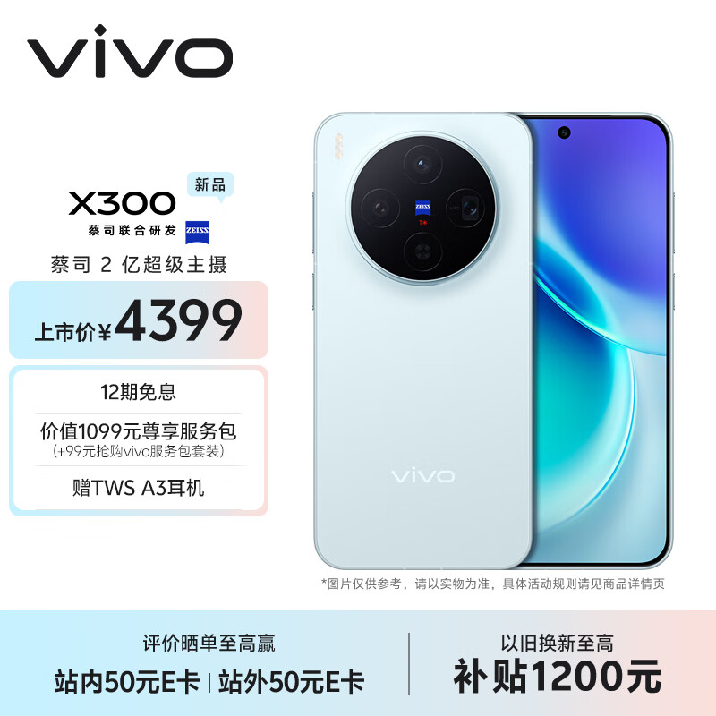 vivo X300 12GB+256GB 自在蓝 蔡司2亿超级主摄 蔡司APO超级长焦 5年持久流畅OriginOS 6 拍照 AI手机