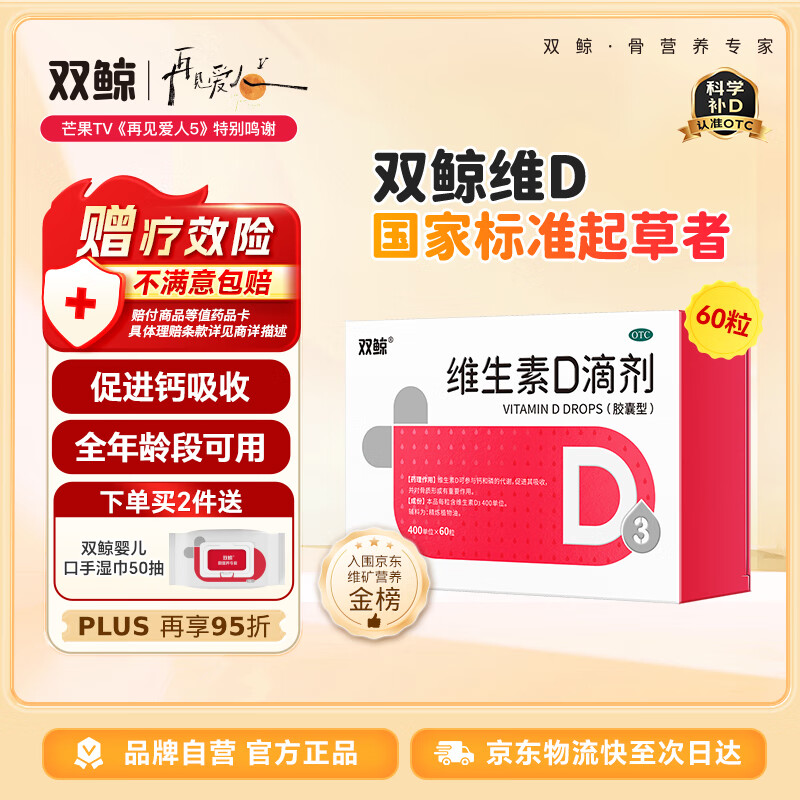 双鲸 维生素D滴剂(胶囊型）维生素d3 400单位*60粒 预防维生素D缺乏性佝偻病 婴幼儿童成人促钙吸收补钙 