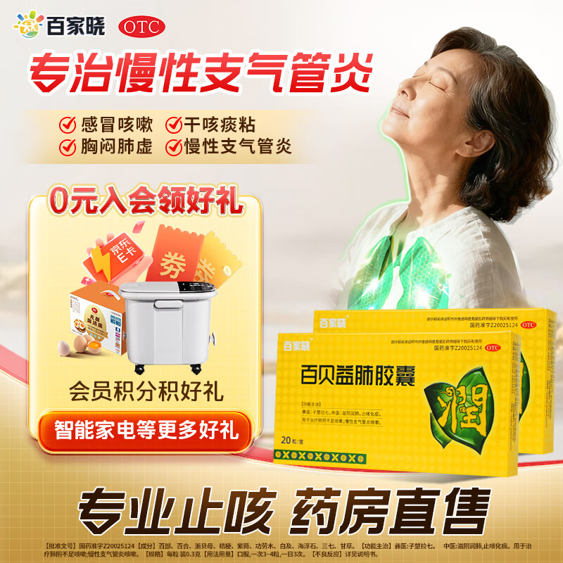 百贝益肺胶囊 0