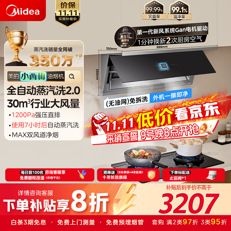 美的（Midea）小西梅油烟机【咨询抢特价套装】全自动蒸汽洗2.0 30风量顶侧一体MAX双风道侧吸烟机CXW-140-AK11