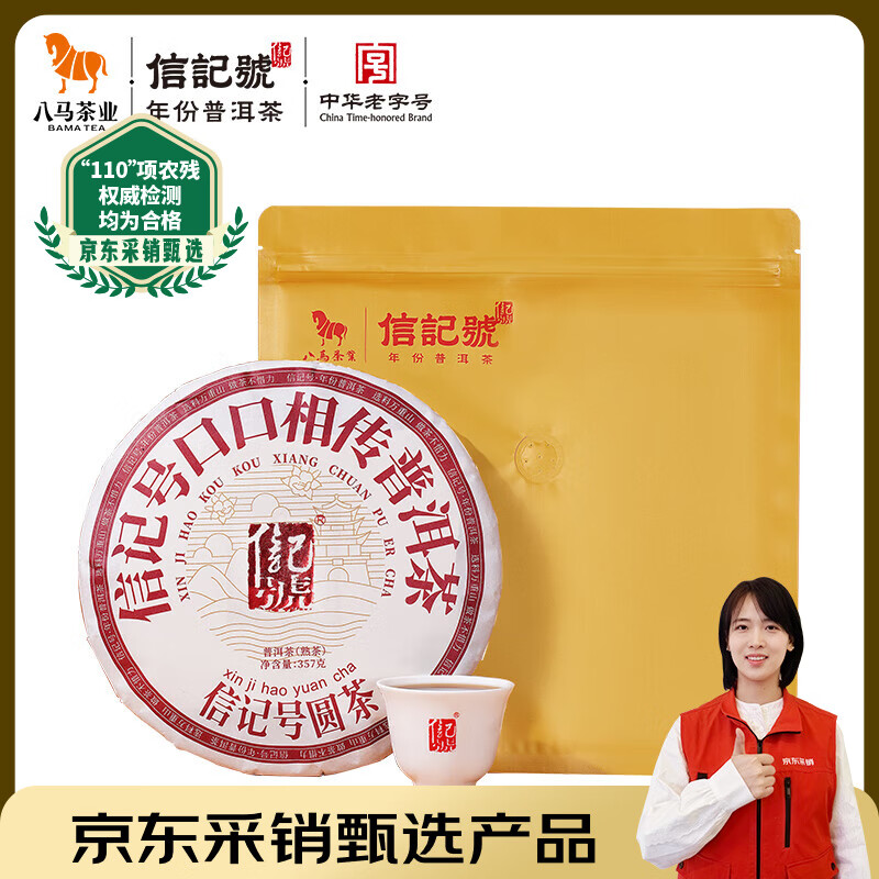 八马茶业信记号 中华老字号 普洱茶 西双版纳熟普茶叶357g 2017年饼茶