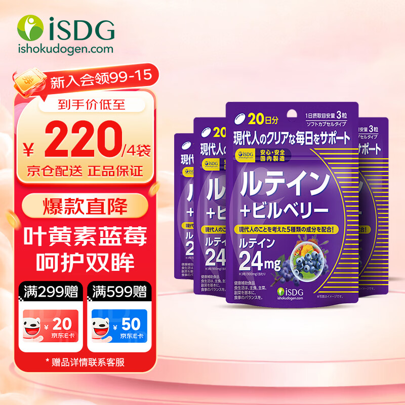 ISDG进口叶黄素蓝莓越橘胶囊60粒/袋4岁以上儿童青少年成人眼睛营养片 【大部分顾客选择】叶黄素 60粒*4袋