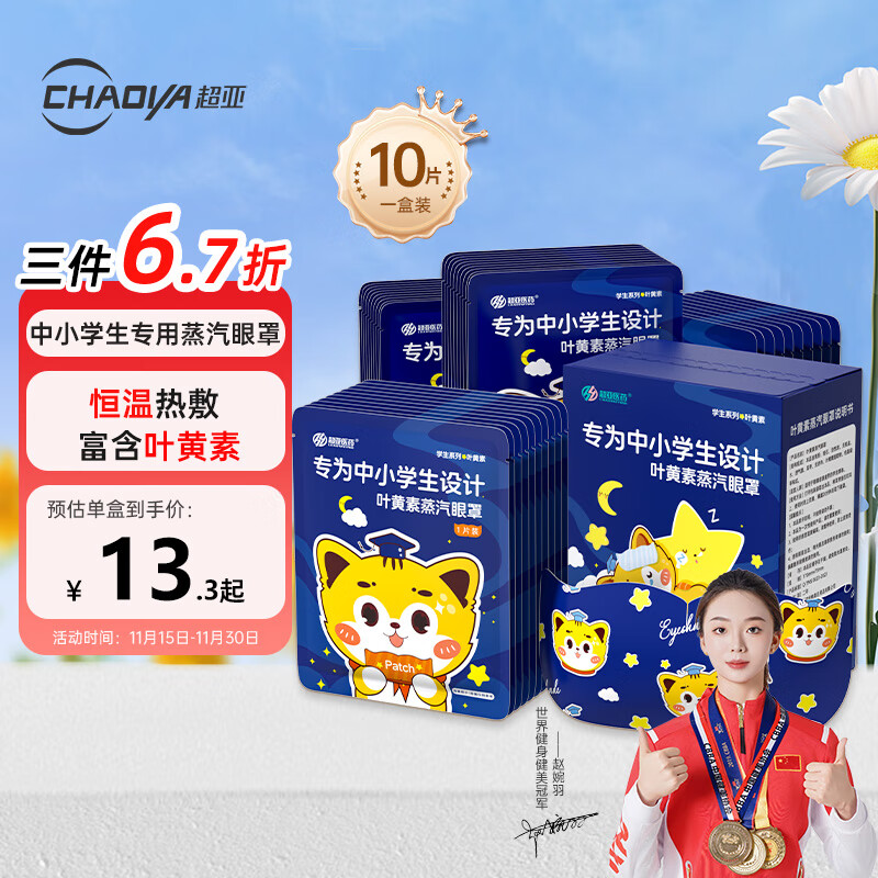 超亚蒸汽眼罩热敷眼罩儿童学生专用叶黄素蒸汽眼罩眼后疲劳干涩10片装