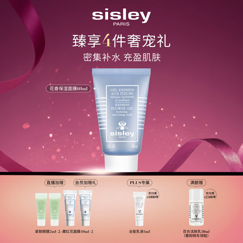 希思黎（Sisley）花香保湿面膜60ml保湿涂抹式护肤品套装送女友七夕情人节礼物