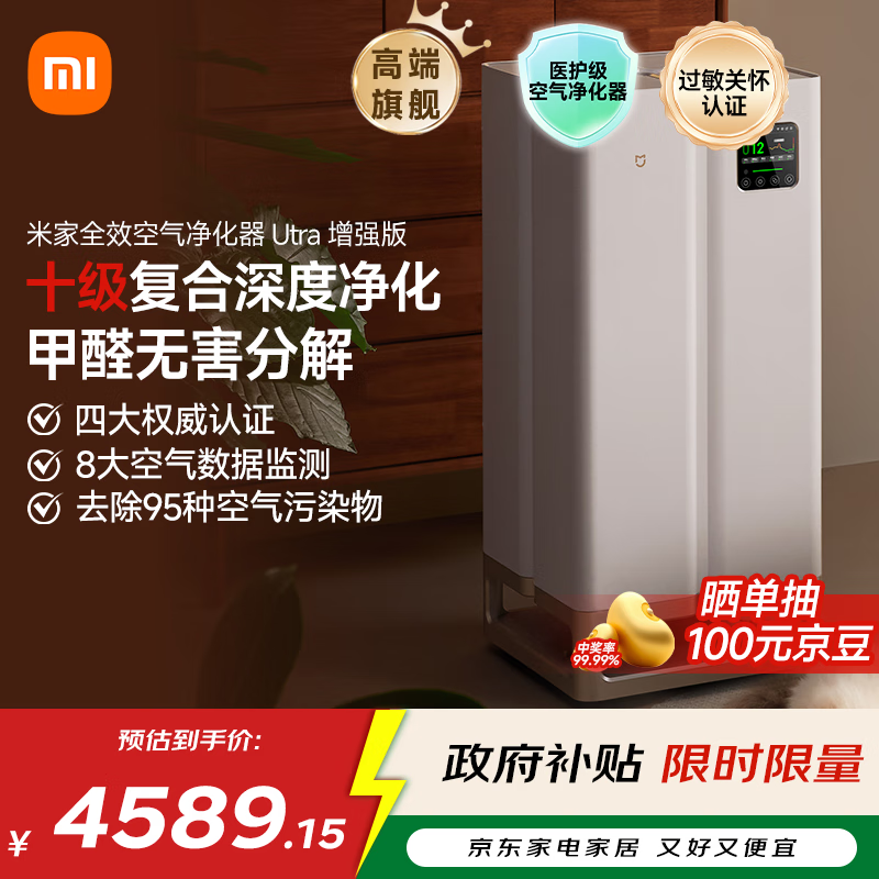 米家【家电国家补贴】小米全效空气净化器 Ultra增强版分解式除甲醛