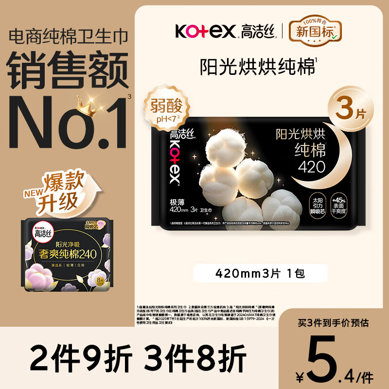 高洁丝【纯棉NO.1】阳光烘烘卫生巾420mm3片超长夜用姨妈巾京东自营
