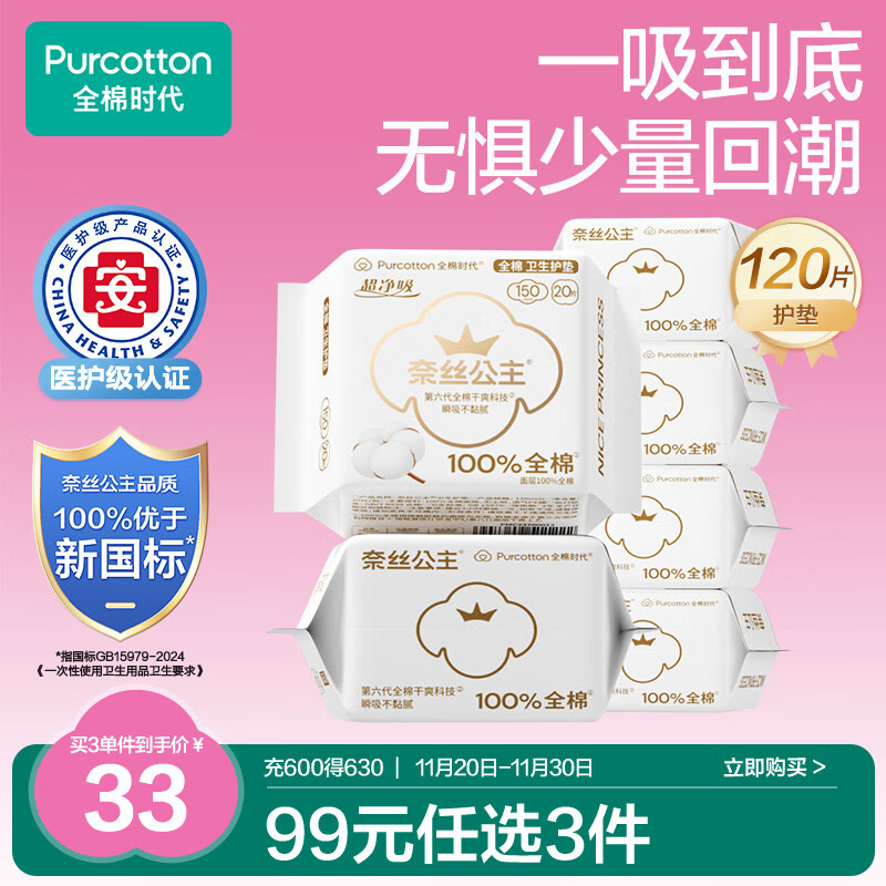 全棉时代奈丝公主医护级超净吸护垫纯棉日用卫生巾6包(150*120p)京东自营