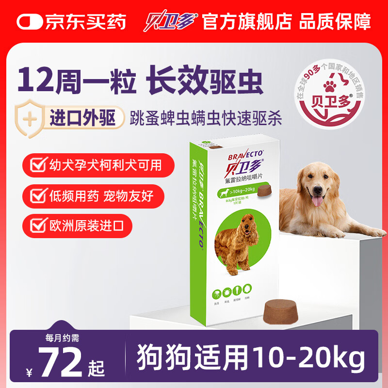 贝卫多默沙东狗体外驱虫药12周1粒长效驱虫驱杀跳蚤蜱虫10-20kg