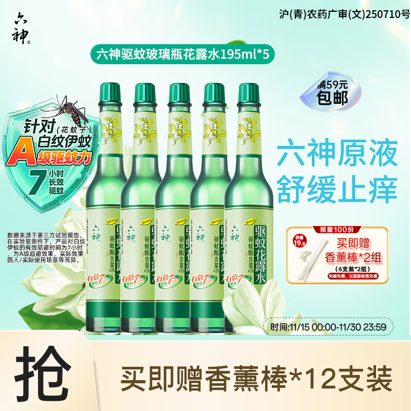 六神花露水 基孔肯雅热 经典玻璃瓶驱蚊液195ml*5 防蚊水4.5%驱蚊酯