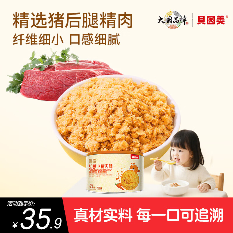贝因美（Beingmate）菁爱胡萝卜猪肉酥120g 儿童零食拌饭拌面调味 高蛋白肉酥肉松