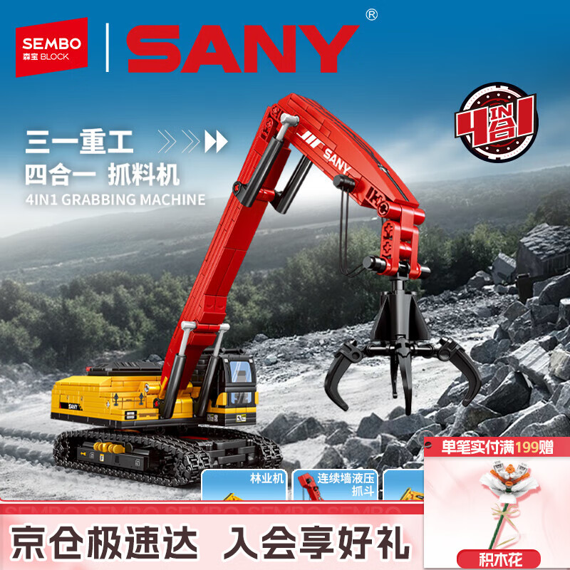 森宝积木拼装合体机甲三一重工四合一工程车玩具生日礼物 抓料机工程车