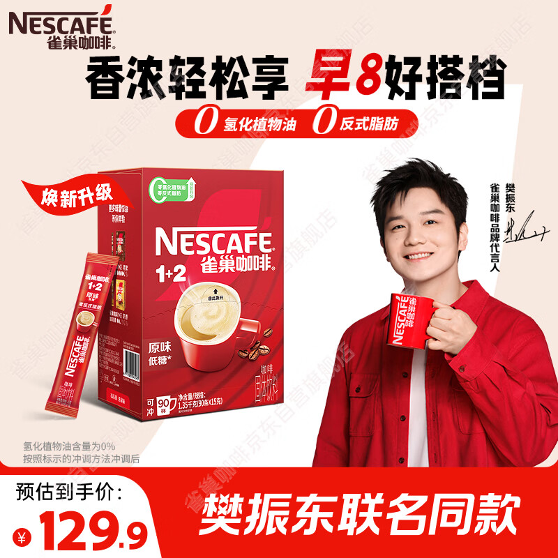 雀巢（Nestle）【樊振东同款】1+2原味低糖*速溶咖啡三合一冲调饮品90条1350g