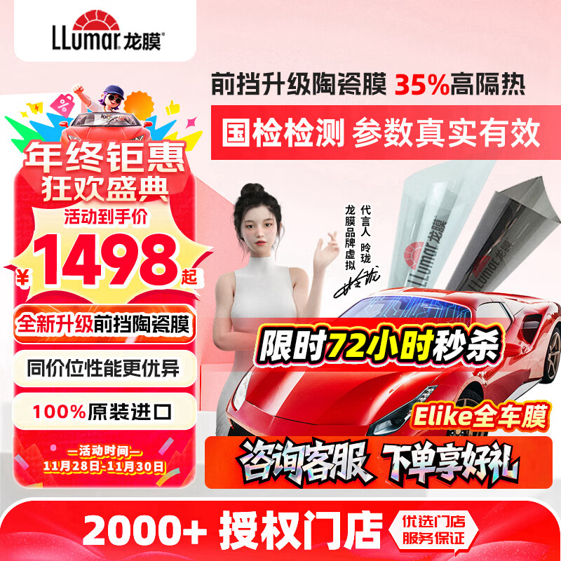 龙膜（Llumar）汽车贴膜新能源汽车玻璃膜全车膜太阳膜隔热膜车窗膜汽车贴膜防晒防爆膜包施工国际品牌 Elike深色 轿车SUV通用 1268元