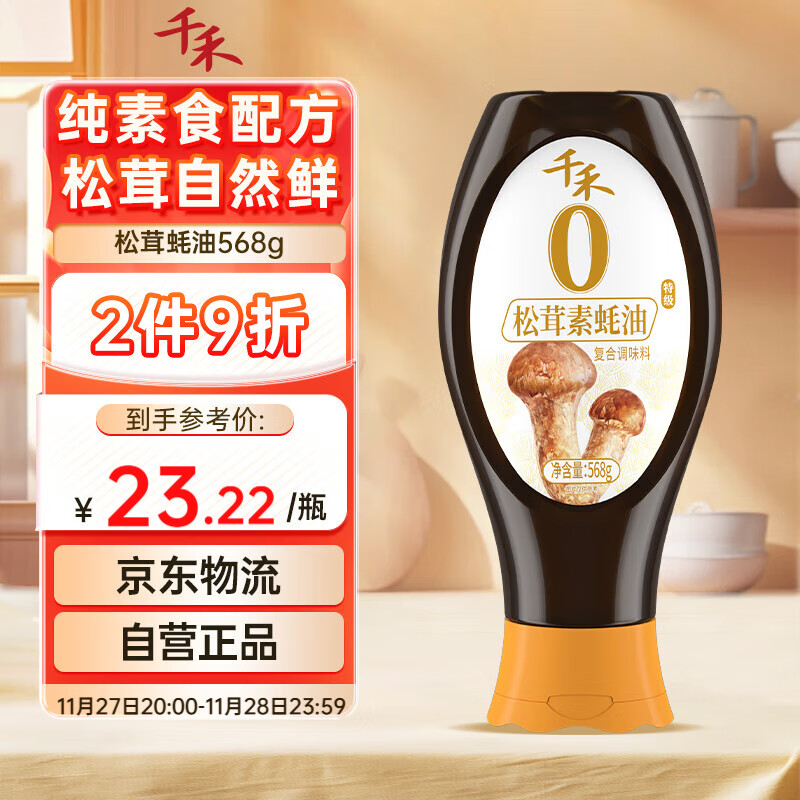 千禾松茸素蚝油568g 【0添加】挤挤装提鲜蘸拌家用调料