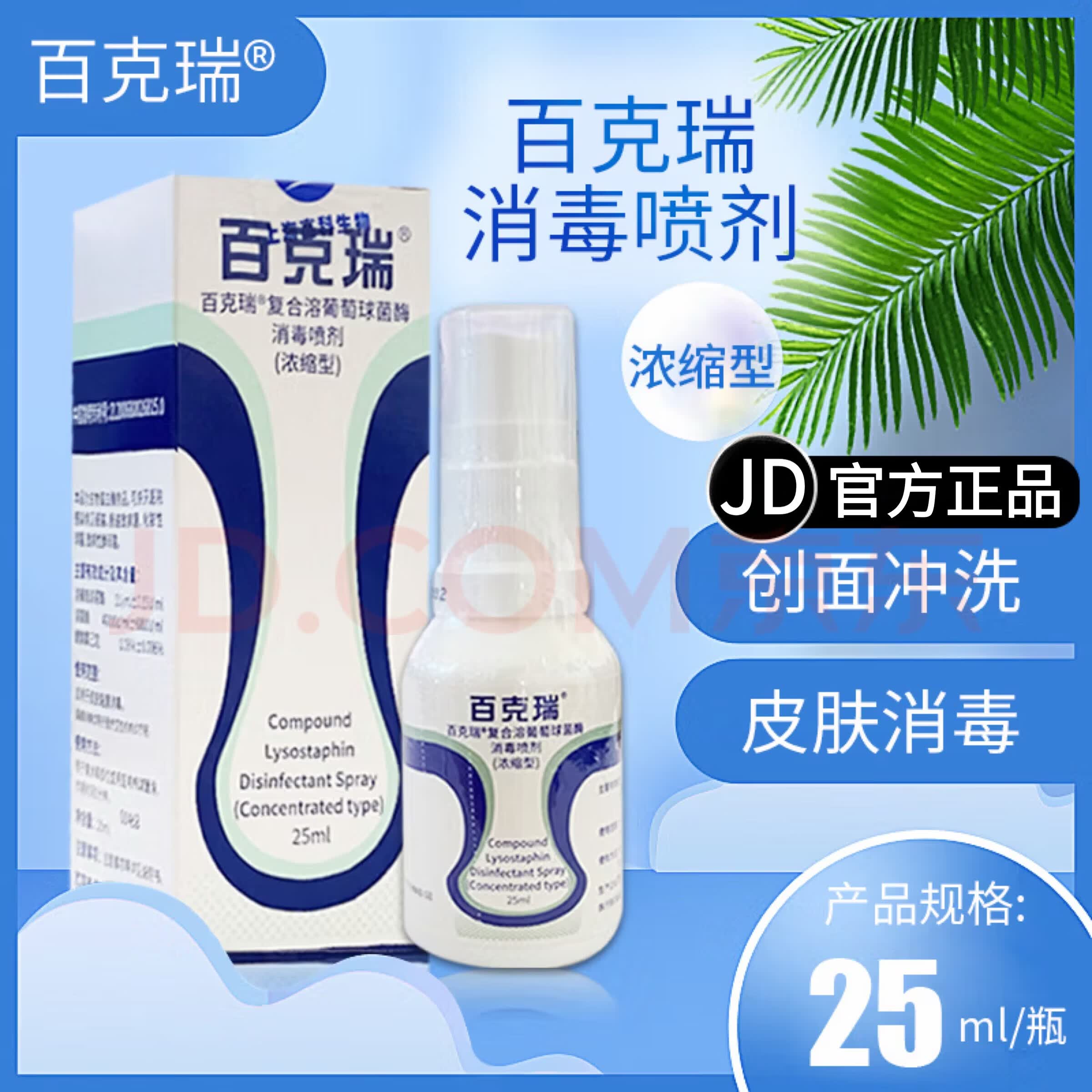 百克瑞消毒喷剂复合溶葡萄球菌酶消毒剂洗液纱布创面杀菌消毒喷雾敷料