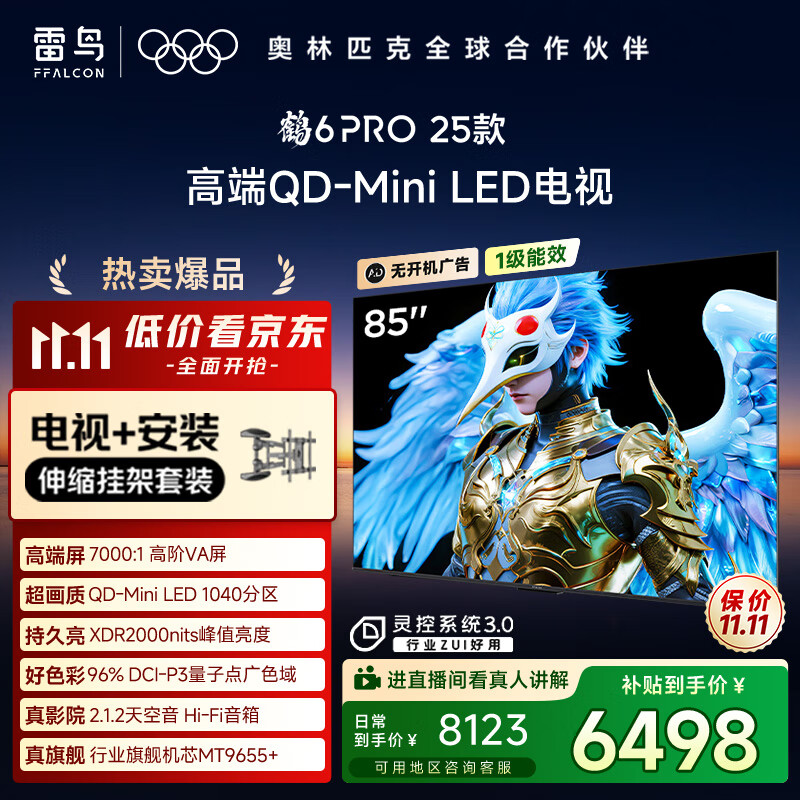 FFALCON雷鸟 【伸缩挂架送装一体】鹤6 PRO 25款（PLUS版） 85英寸QD-MiniLED国家补贴电视机85S595C Pro
