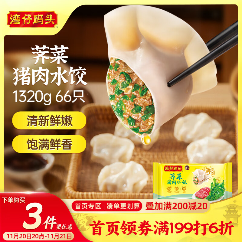 湾仔码头荠菜猪肉水饺1320g66只早餐食品速食半成品面点生鲜速冻饺子