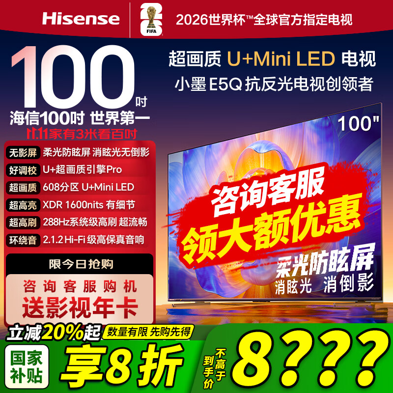 海信电视 小墨E5Q 100英寸 超画质U+Mini LED 300Hz高刷 DeepSeek 智能柔光防眩 100E5Q 国家补贴20% 100英寸