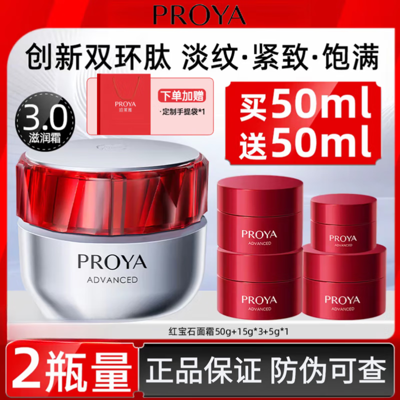 珀莱雅（PROYA）红宝石面霜女滋润保湿紧致抗皱润肤霜女士淡化细纹轻润轻盈霜3.0 【干皮】滋润霜50g+50g