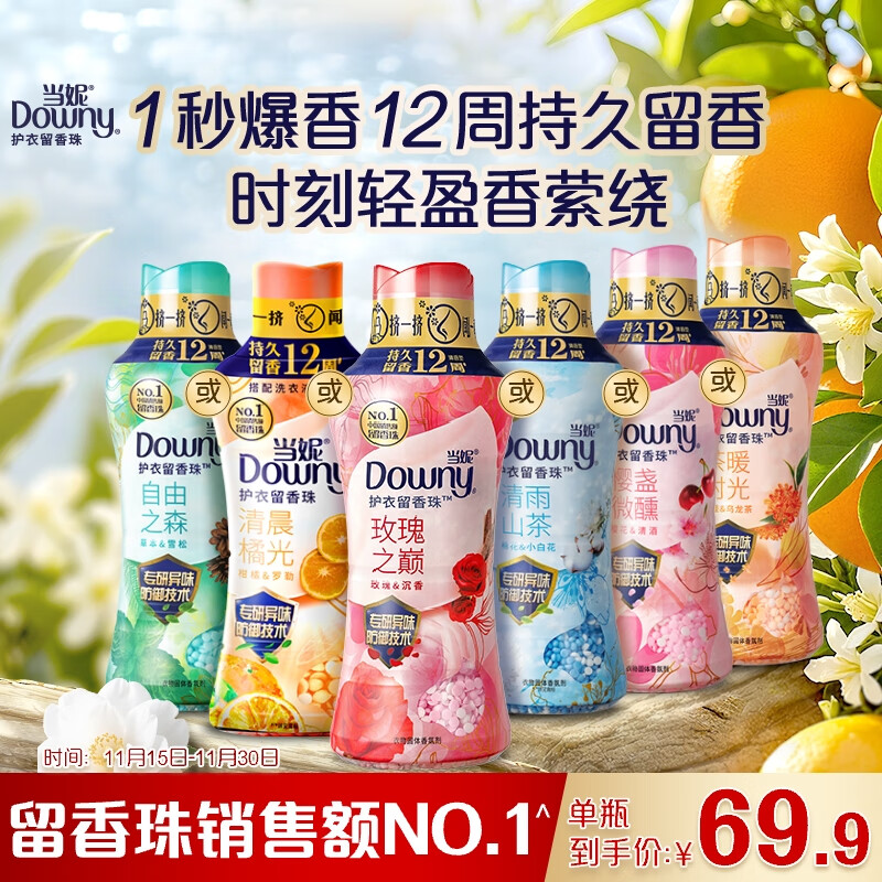 当妮护衣留香珠玫瑰之颠450g 12周持久留香 防异味 99%除菌除螨 易溶