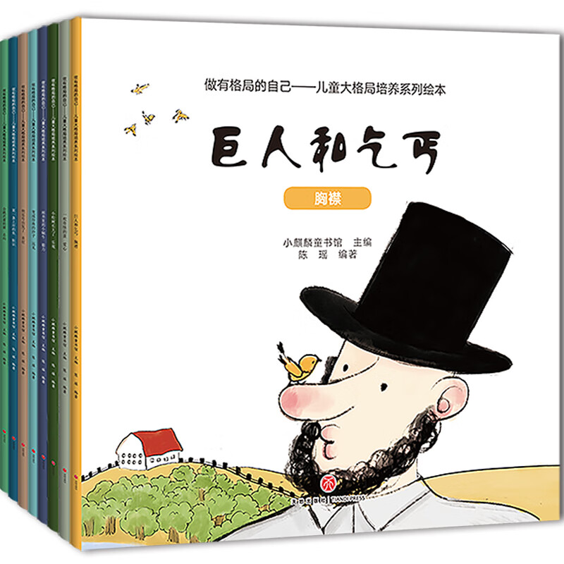 做有格局的自己(套装共8册):3-6岁~~大格局情商系列绘本,胸怀,远见