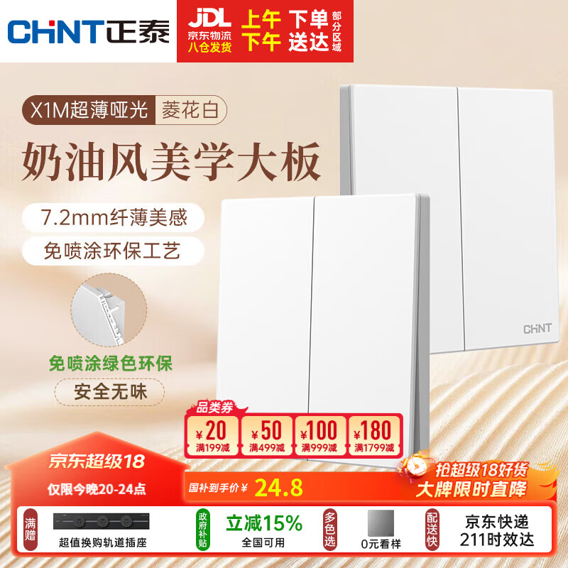 正泰（CHNT）开关插座 免喷涂奶油风大板 插座面板暗装 X1M 二开多控菱花白