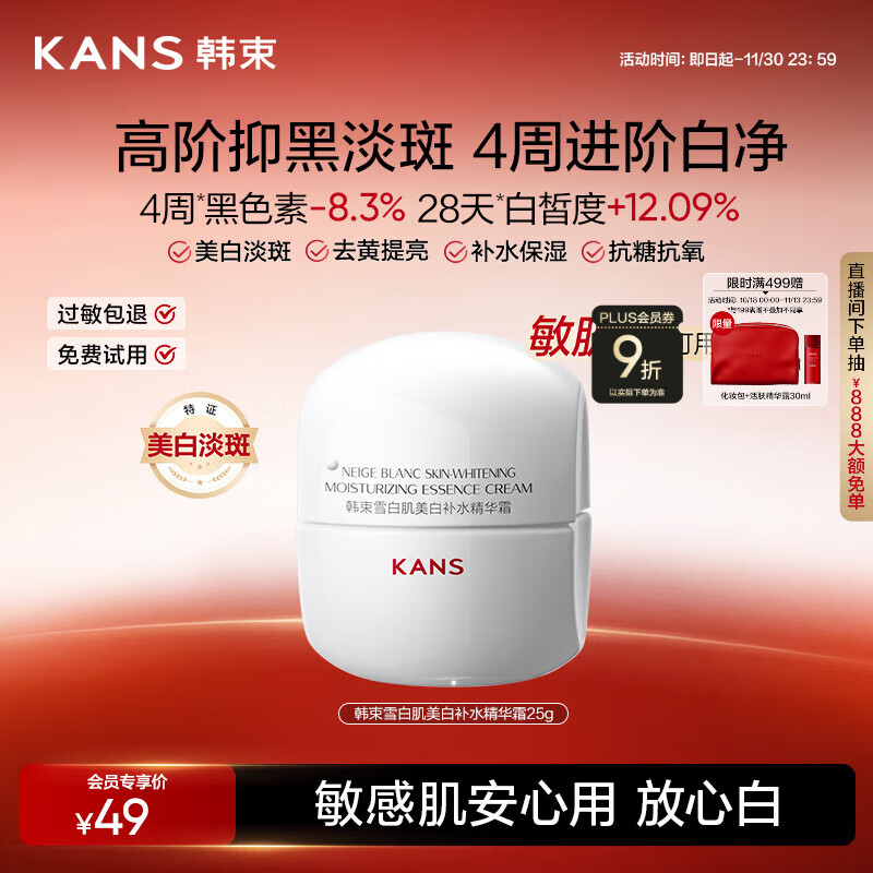 韩束白蛮腰面霜25g美白淡斑去黄提亮保湿护肤品套装生日礼物送女友