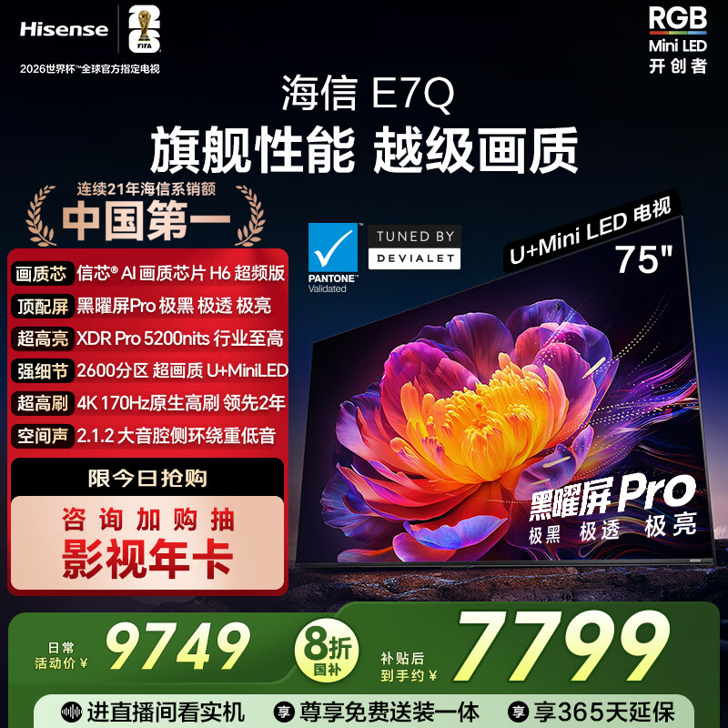 海信电视E7Q 75英寸 信芯芯片H6超频版 黑曜屏Pro XDR5200nits 2600分区 300Hz 能效补贴e7npro升级