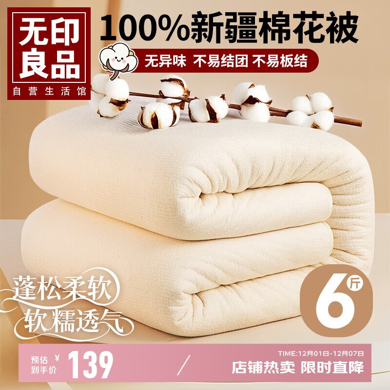 无印良品100%新疆棉花被子棉絮盖被垫被褥子秋冬季加厚棉胎被芯6斤150x200