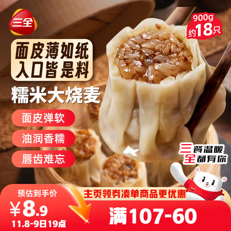 三全糯米大烧麦900g约18只 生鲜面点早餐速食食品儿童早点烧麦半成品
