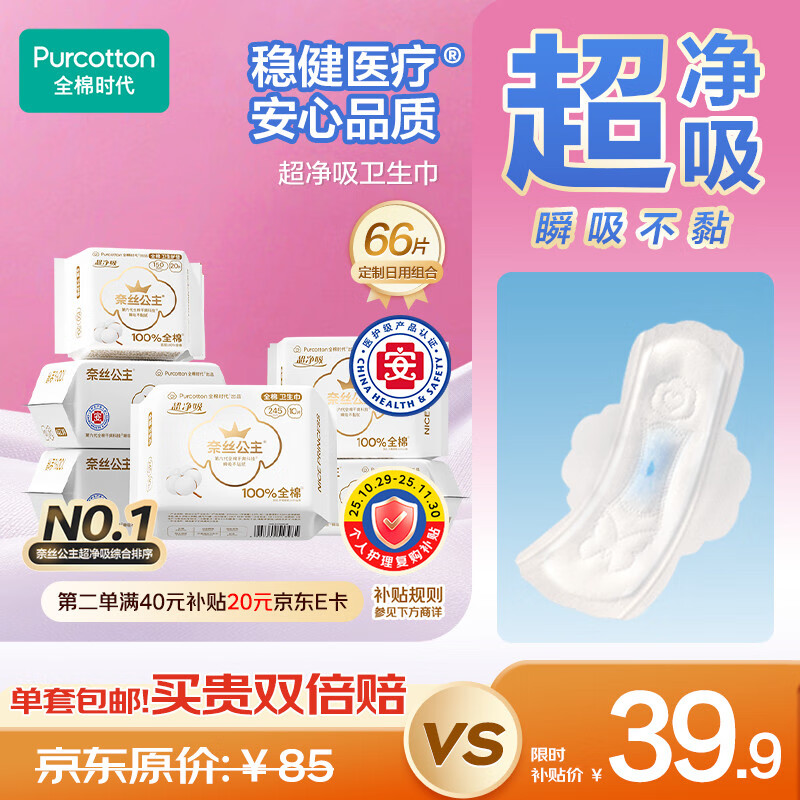 全棉时代奈丝公主医护级超净吸日用卫生巾66片(150*20p+245*46p)京东自营