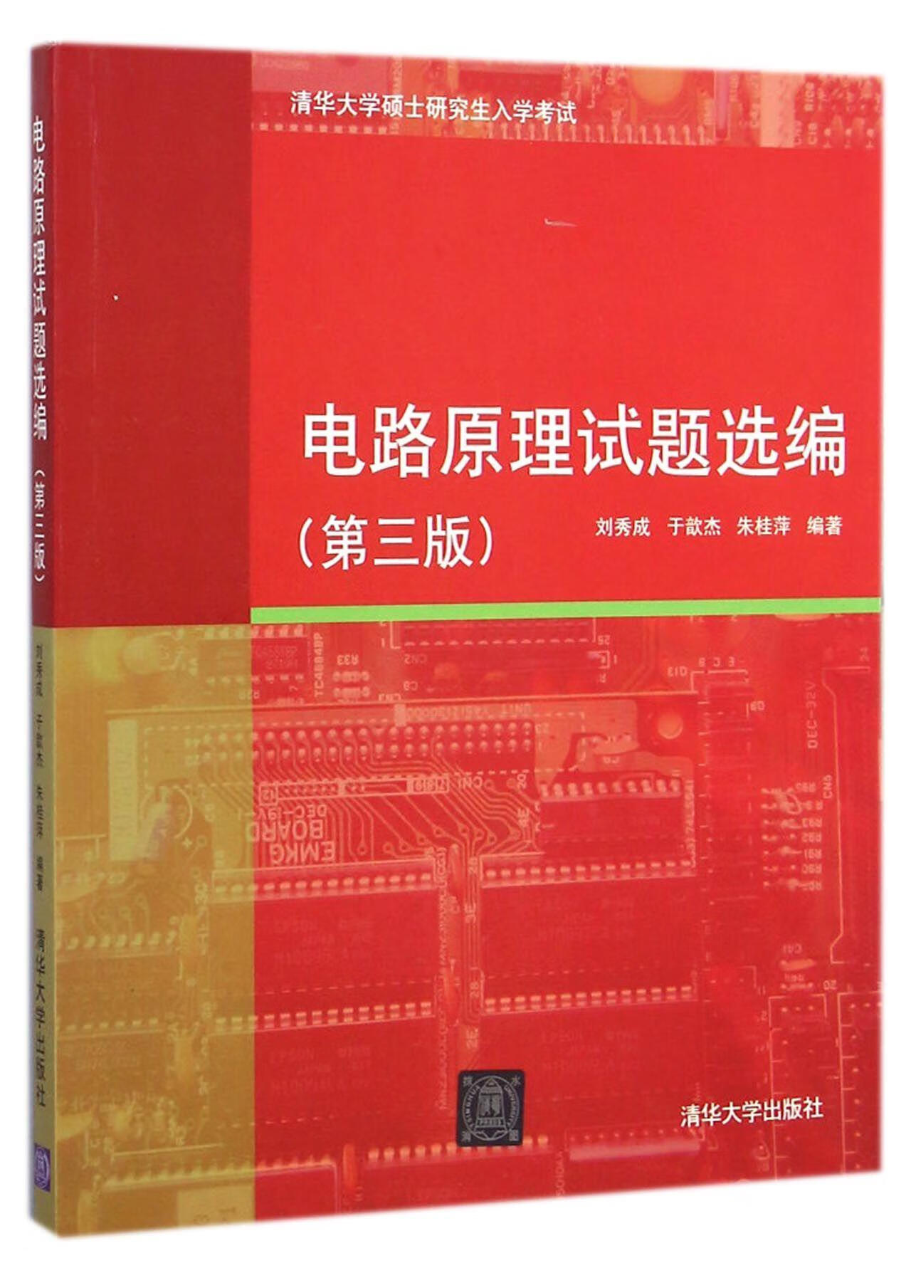 电路原理试题选编-(三版)刘秀成清华大学出版社9787302383772 大中专教材教辅书籍