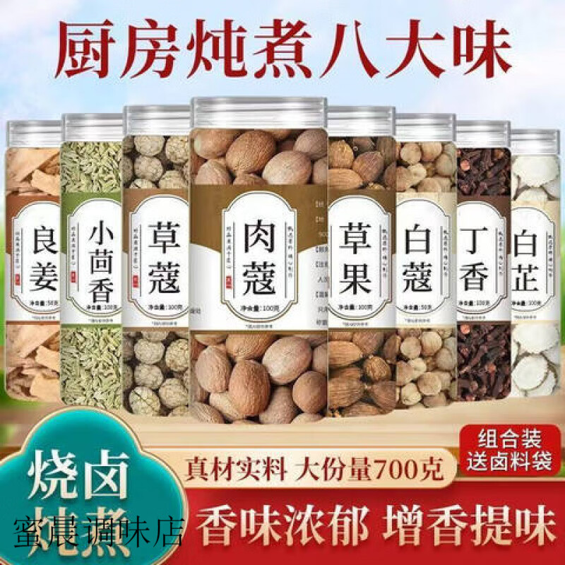 草果肉蔻白芷良姜组合丁香草蔻卤肉除腥增香卤料无熏新货 厨房炖 八大味【共八罐共700克】
