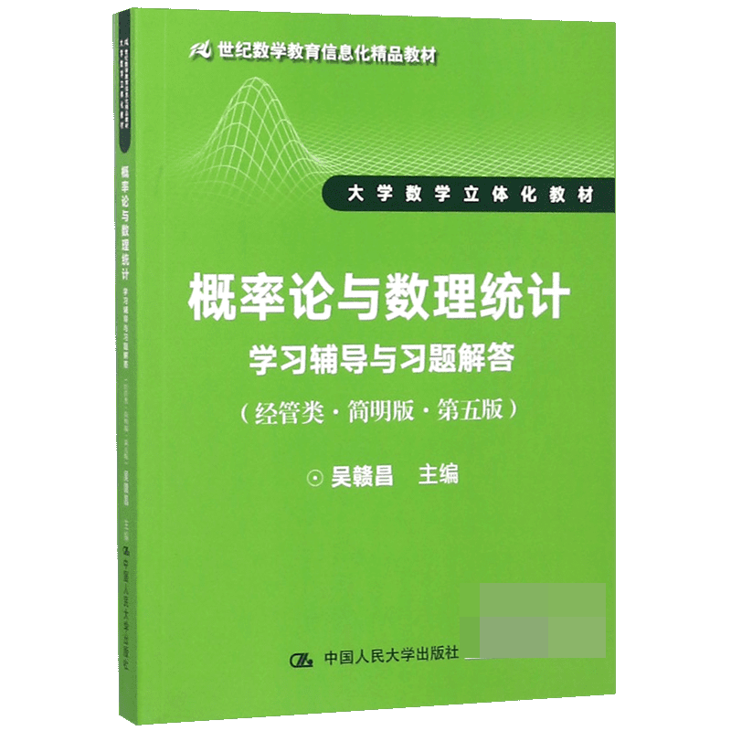 【正版速发】概率论与数理统计学习辅导与习题解答(经管类简明版第5版