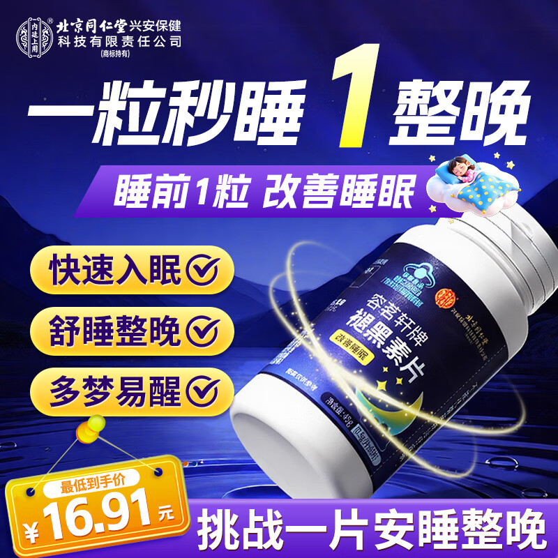 内廷上用褪黑素改善睡眠失眠成人中老年退黑素维生素B6助眠保健品45g