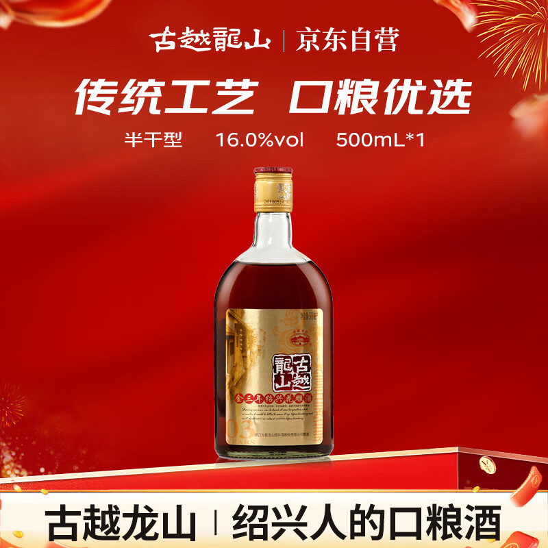 古越龙山 库藏金三年 半干型 绍兴黄酒 500ml 单瓶装 