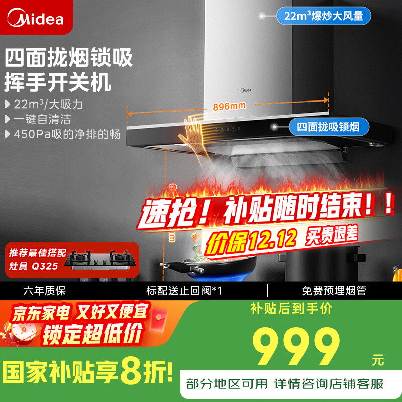 美的（Midea）抽吸排油烟机家用顶吸欧式吸油烟机22立方大吸力油烟机 挥手智控 抽烟机T36国家补贴20%可配燃气灶