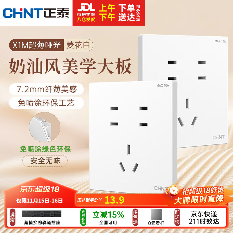正泰（CHNT）开关插座 免喷涂奶油风大板 插座面板暗装 X1M 七孔插座菱花白