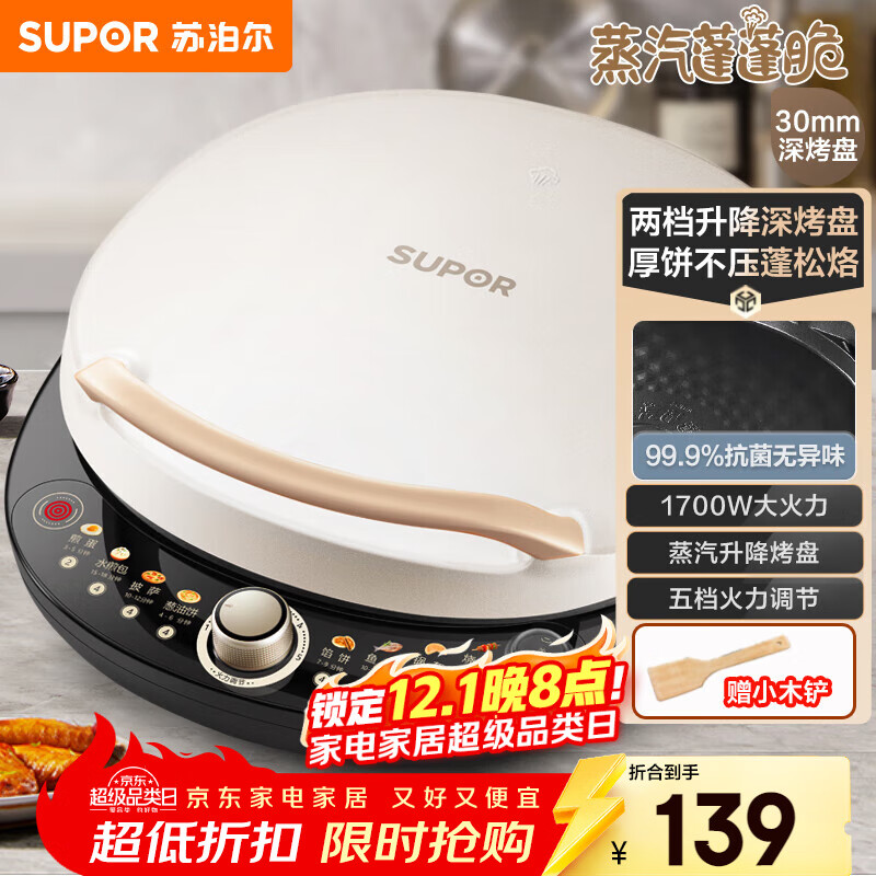苏泊尔（SUPOR）电饼铛 电饼档 双面加热煎烤机烙饼锅早餐机 五档火力可调烤肉薄饼机升降烤盘 JD30AQ849