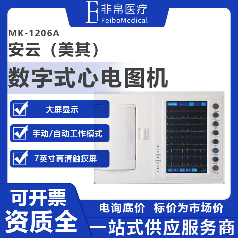 美其mk-1206a数字式心电图机
