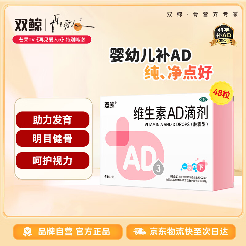 自营 双鲸 维生素AD滴剂1岁以下 48粒      拍2件23亓 U，plus包邮 - 线报酷