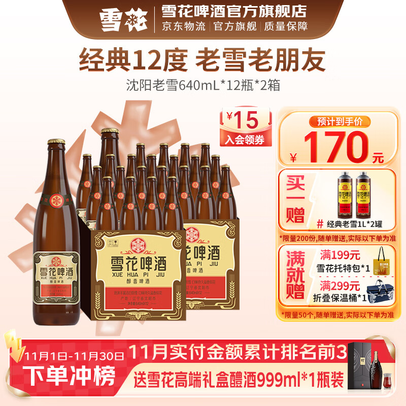 雪花啤酒 经典沈阳老雪花 麦香浓郁 经典老雪 640mL 12瓶 X 2箱