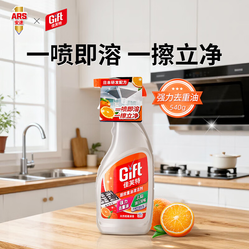 Gift安速油污净厨房重油污强力清洁清洁剂油烟机灶台多功能家用 油污净540g