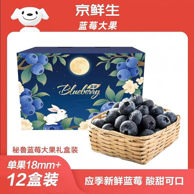 京鲜生 秘鲁蓝莓大果12盒18mm+礼盒装 125g/盒 生鲜水果礼盒 源头直发