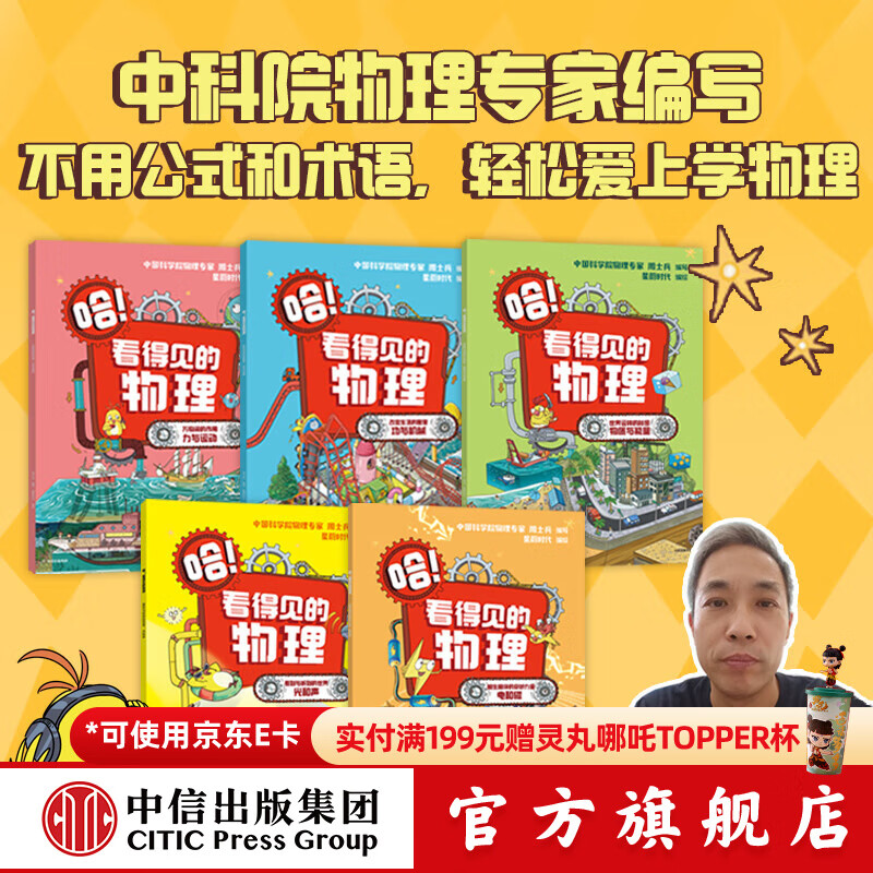 包邮 哈！看得见的物理（全5册）【7-12岁】 周士兵等著 中信出版社图书
