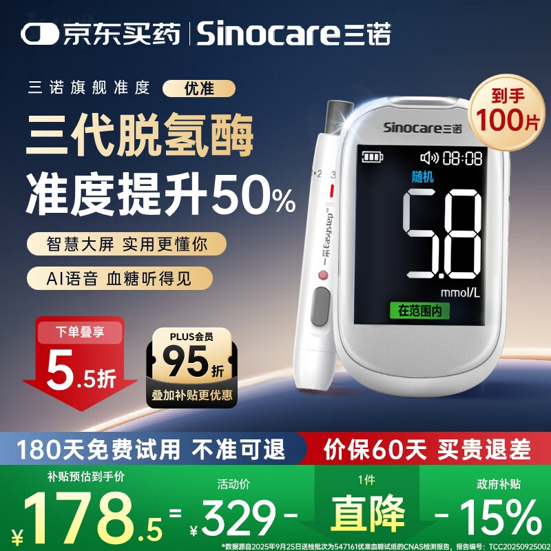 三诺优准血糖仪脱氢酶医用高精准家用低痛检测语音彩屏 仪器+100试纸