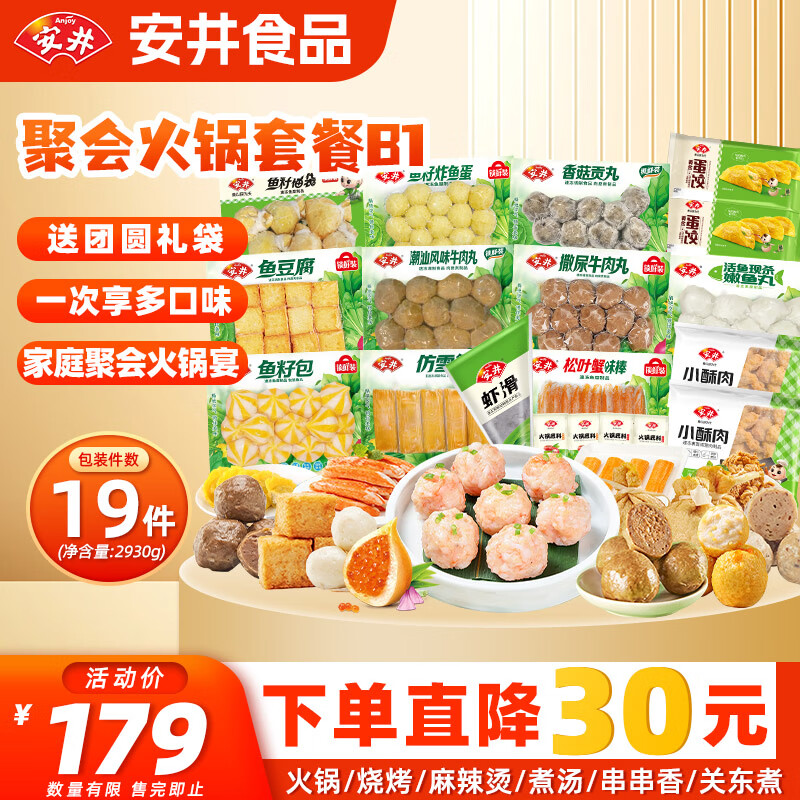 安井火锅食材套餐2930g 虾滑牛肉丸鱼丸鱼豆腐可烧烤丸子 源头直发 B1