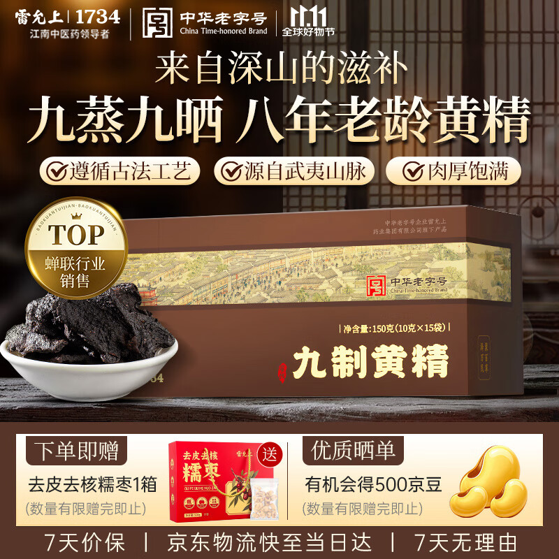 雷允上九蒸九晒即食黄精150g