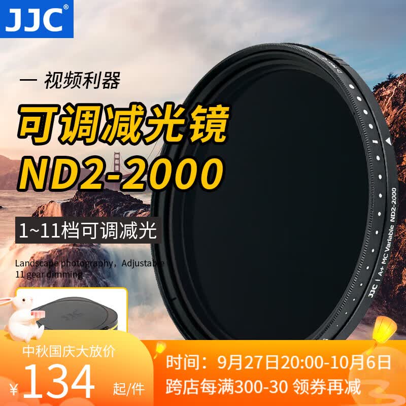 JJC 可调减光镜 ND2-2000 中灰密度滤镜 nd镜 微单反相机佳能尼康索尼富士通用 风光长曝摄影滤镜配件 ND2-2000 67mm属于什么档次？